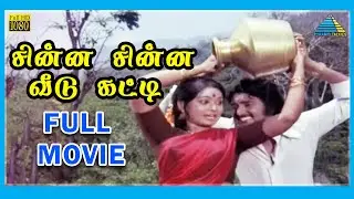 Chinna Chinna Veedu Katti (1980) | Tamil Full Movie | Betha Sudhakar | Vijayan | Full(HD)