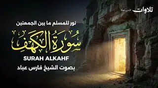 سورة الكهف كاملة بصوت الشيخ فارس عباد | Surah Al-Kahf