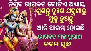 ଭାଗବତ ମହାପୁରାଣ ନବମ ସ୍କନ୍ଧ ଅଧ୍ୟାୟ ୧ ll Bhagabata Mahapurana Navam Skandha Adhyaya 1 ll 