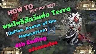 พระโพธิสัตว์แห่ง Terra :【Arknights】IS5 Ending 4 ฉบับกรูไม่ไหวล้า