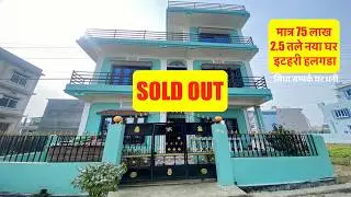 75 Lakh | 2 5 storey | Beautiful New House on sale in Itahari Nepal | Real Estate Nepal #bhubanthapa