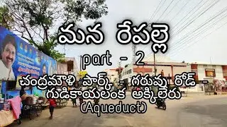 Repalle|| చంద్రమౌళి పార్క్ - గరువు రోడ్ - గుడికాయలంక అక్కిలేరు(Aqueduct) ||Andhra Pradesh|| 4K Video