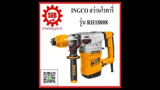 สว่าน โรตารี่ Ingco RH 18008