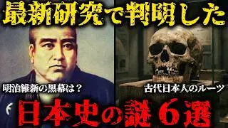 眠れなくなるほど面白い日本史の謎６選【ゆっくり解説】