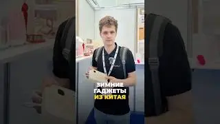 Бюджетные китайские #гаджеты для холодной зимы #технологии #зима #ПрямойЕфим #shorts