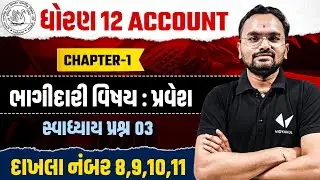 Std 12 Ch - 1 ભાગીદારી વિષય : પ્રવેશ | Dhoran 12 Account Ch 1 Most IMP | Jemish Sir