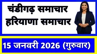 15 जनवरी 2026 : हरियाणा के सभी मुख्य समाचार || Weather Update Haryana || Today Breaking News