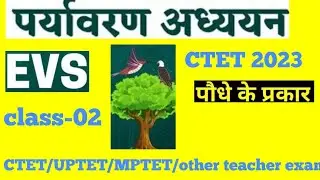 EVS/CTET 2023/UPTET/MPTET/other teacher level competitive exam/EVS in hindi