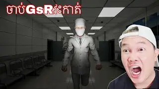 ស្រែកសាហាវជាមួយVPROនៅក្នុងgame hospital 666 | phanna gsr | horror | cambodia
