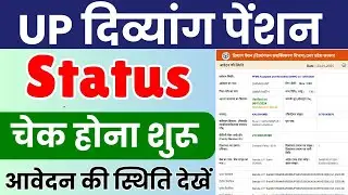 UP Divyang Pension Status Kaise Check Kare 2205 | Check Divyang Pension Status Online up 