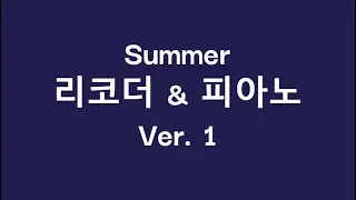 ♩ Summer #리코더&피아노 Ver 1#쉬운 악보#Easy score
