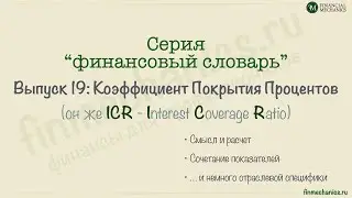 Финансовый Словарь&rsquo;2024 #19: Коэффициент Покрытия Процентов (ICR, Interest Coverage Ratio)
