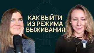 Как выйти из режима выживания: про нервную систему, защитные механизмы и как возвращать себе опору