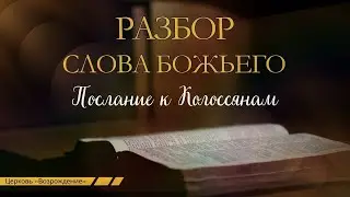 Разбор Слова Божьего. Послание к Колоссянам 1:9-17