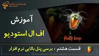 آموزش اف ال استودیو | آموزش FL Studio | قسمت هشتم : آشنایی با ابزار ها و پنل اصلی نرم افزار