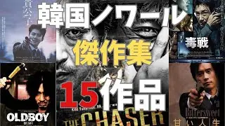【映画 韓国映画】韓国ノワール映画 傑作選 15作品！