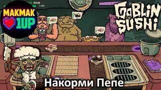 Goblin Sushi (Demo) &mdash; Необычный deck-builder про суши-ресторан гоблинов | Playtest | 4K 60FPS