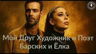 Мой друг — художник и поэт (Барских × Ёлка) | AI Tribute 2025 | Ambient Electronic Version