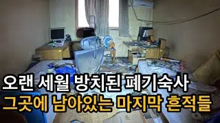 [폐건물탐험] 있어서는 안될 물건이 있는 폐기숙사