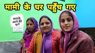 बहुत समय के बाद माँ गई मामी के घर 😍 मायके जाने की अलग ही खुशी 🥳 || Monika Kedarghati Vlogger ||