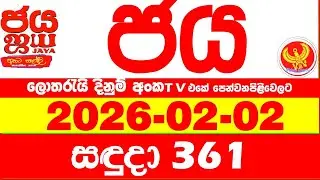 NLB Jaya 0361 Today NLB Lottery Result 2026.02.02 ජය ලොතරැයි ප්&zwj;රතිඵල 0361 Jaya 361 Today NLB