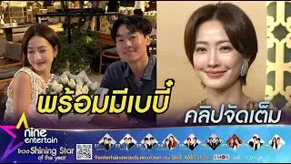 แต้ว แฮปปี้พร้อมมีเบบี๋ | ลุยงานธุรกิจระหว่างรองานวงการบันเทิง (คลิปจัดเต็ม)