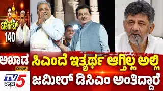 TV5 AKHADA: ಸಿಎಂದೆ ಇತ್ಯರ್ಥ ಆಗ್ತಿಲ್ಲ ಅಲ್ಲಿ ಜಮೀರ್ ಡಿಸಿಎಂ ಅಂತಿದ್ದಾರೆ | Congress AHINDA Samavesha
