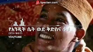 የመነኩሴዋ አስገራሚ ታሪክ አስተማሪ