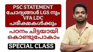 VFA യും LGS ഉം പഠിച്ചു തുടങ്ങിയോ ? | ഇതാ SPECIAL CLASS📢
