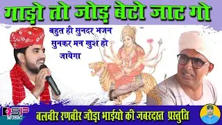 शेरावाली ऐ गाड़ी तो जोड़े बेटो जाट को | नवरात्री सपेसल | बलवीर रणवीर जोड़ा भाई | DSP MUSIC PALLU