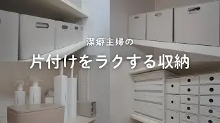 家事効率をUP │ すっきり見えるのに使いやすいこだわり収納