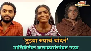 Tanvi Shewale and Rohit Nikam talk about their show 'Tujhya Rupacha Chandna'.