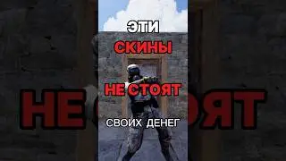 НЕ ПОКУПАЙ ЭТИ СКИНЫ В RUST