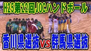 【ハンド】 H25第22回JOCジュニアオリンピックカップ　ハンドボール大会　香川VS群馬（ダイジェスト）（男子予選リーグ）