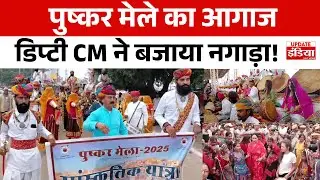 Pushkar Mela 2025 का भव्य शुभारंभ ! Diya kumari ने की पूजा-अर्चना, नगाड़ों की गूंज से गूंजा पुष्कर !