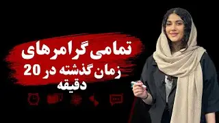 کل گرامر های زمان گذشته