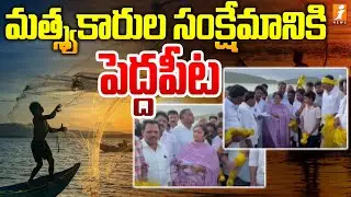 మత్స్యకారుల సంక్షేమానికి పెద్దపీట | Welfare of Fishermen | Minister Savitha | iNews