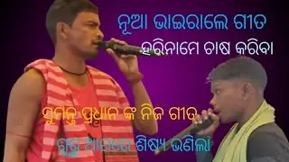 ଆସ କିଏଯିବ ହରିନାମେ ଚାଷ କରିବା