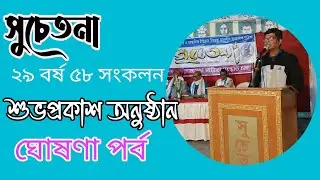 সুচেতনা সাহিত্য পত্রিকা প্রকাশ অনুষ্ঠানে ঘোষণা পর্বে সম্পাদক গৌতম মণ্ডল