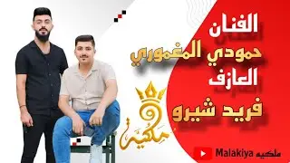 لامالي موال+ جوبي حمودي المغموري