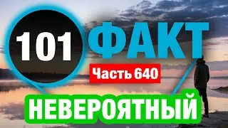 101 Потрясающий Факт В Который Вы Не Поверите