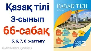 Қазақ тілі 3 сынып 66 сабақ 5, 6, 7, 8 жаттығу. Казак тили 3 сынып 66 сабак