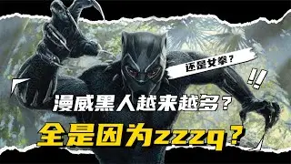 漫威黑人越来越多？全是因为zzzq？还是女拳？