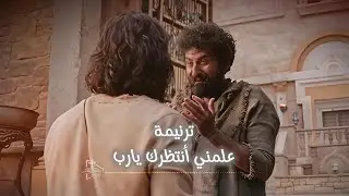 ترنيمة علمني انتظرك يارب