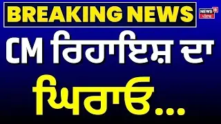 Live | CM ਰਿਹਾਇਸ਼ ਦਾ ਘਿਰਾਓ... | BJP Protest Live | Breaking News | News18 Punjab Live | Latest News