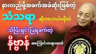 #နားလည်ဖို့ခက်ခဲတဲ့သံသရာနှင့်နိဗ္ဗာန်#တရားတော်#ပါချုပ်ဆရာတော်ဘုရားကြီး#ဒေါက်တာနန္ဒမာလာဘိဝံသ