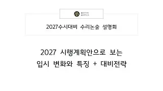 [설명회] 전현정T (2027수시대비)