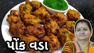 પોંક વડા કેવી રીતે બનાવવા - Ponk vada Banavani Rit - Aru'z Kitchen - Gujarati Recipe - Nashto