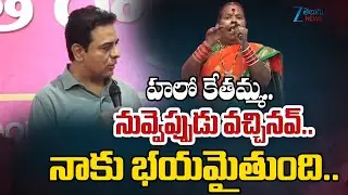 KTR Interesting Speech | Kethamma | BRS | Hello Kethamma.. When did you come.. I am scared..