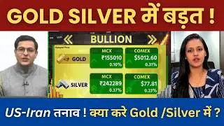 Gold Silver Latest News | US-Iran तनाव से Gold-Silver में बढ़त | Gold rate today | Silver rate today
